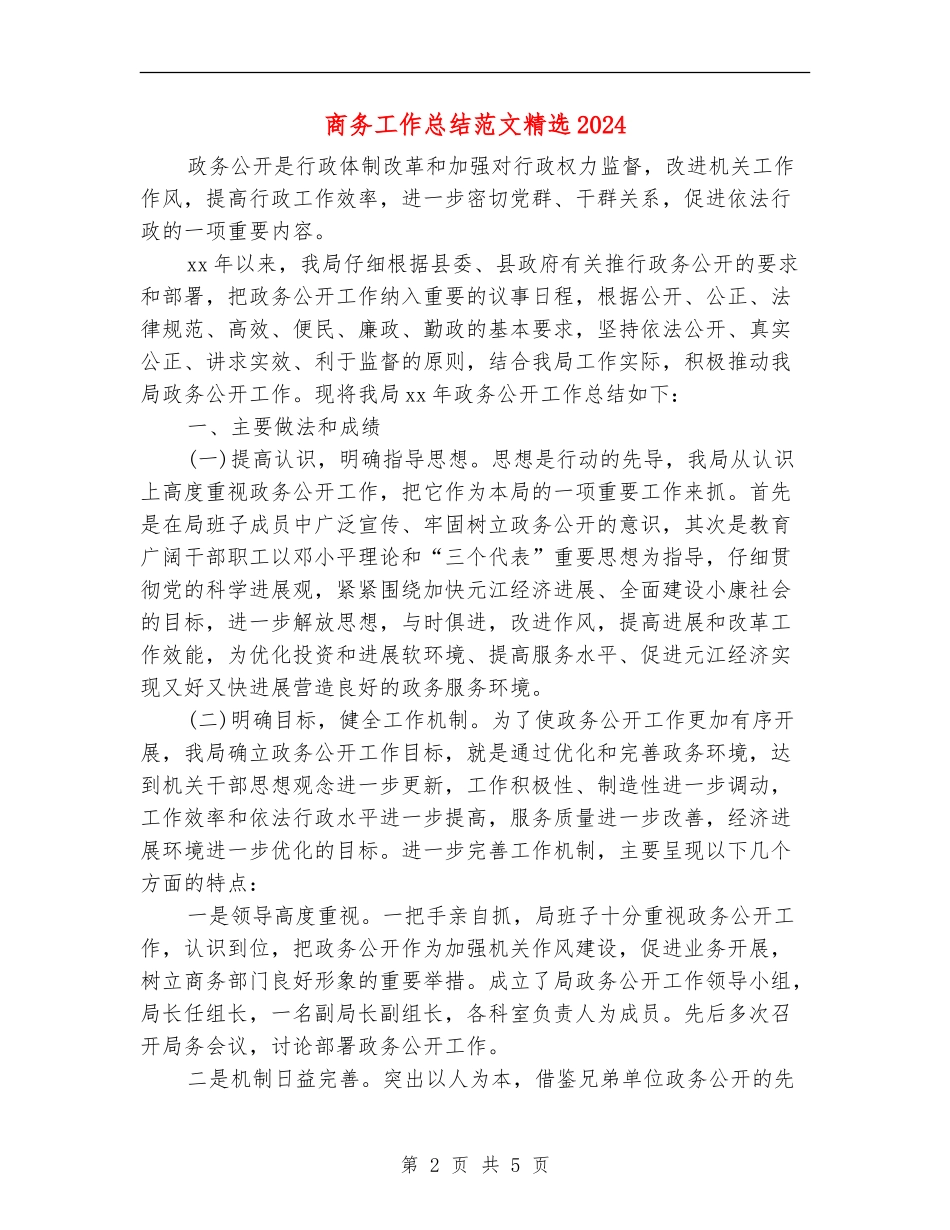 商务工作总结范文精选2024_第2页
