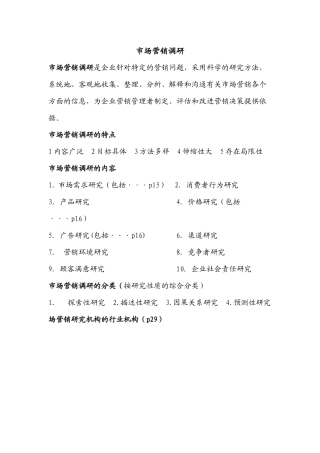 市场营销调研