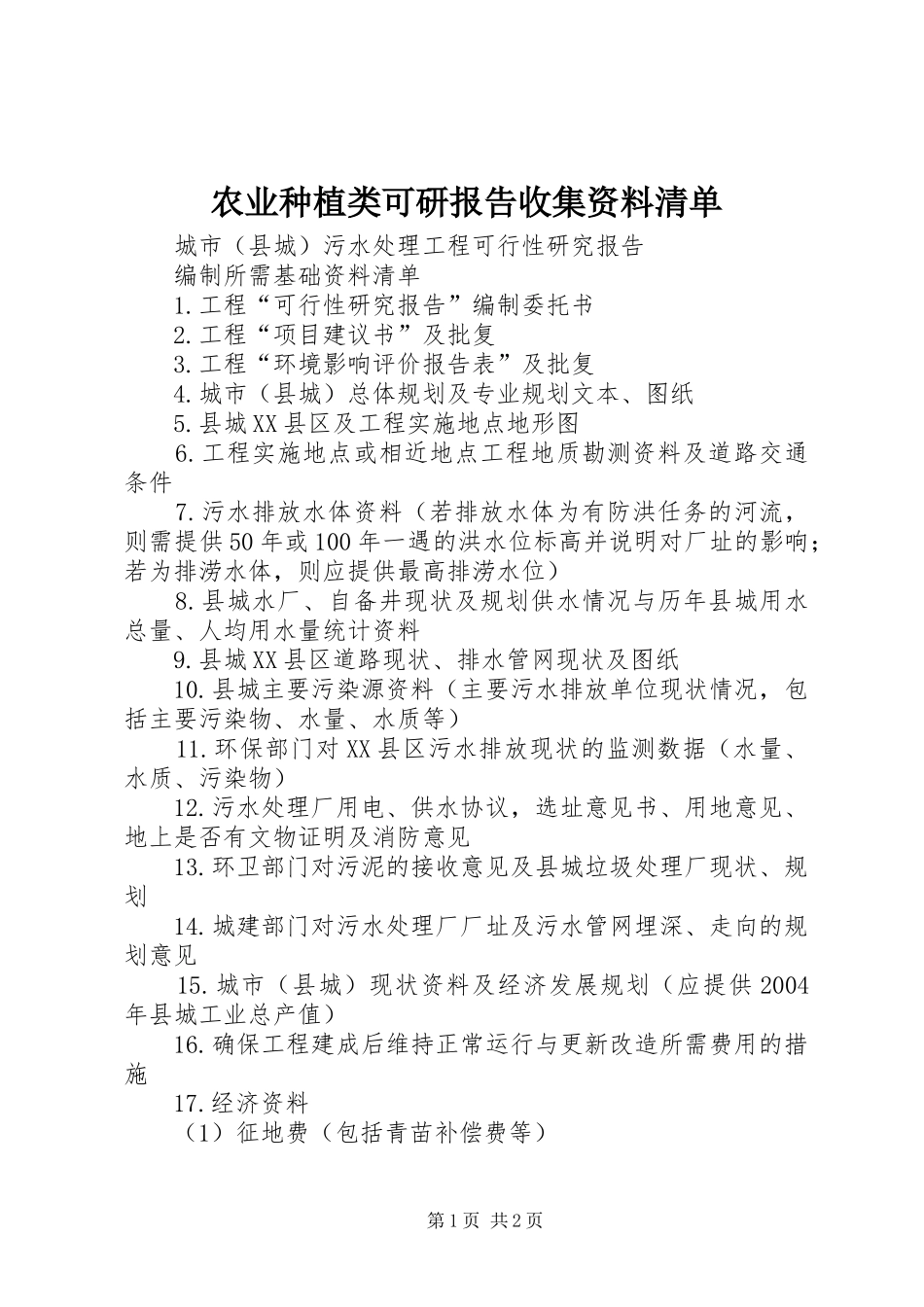 农业种植类可研报告收集资料清单 _第1页