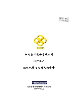 某厂组织机构与定岗定编方案