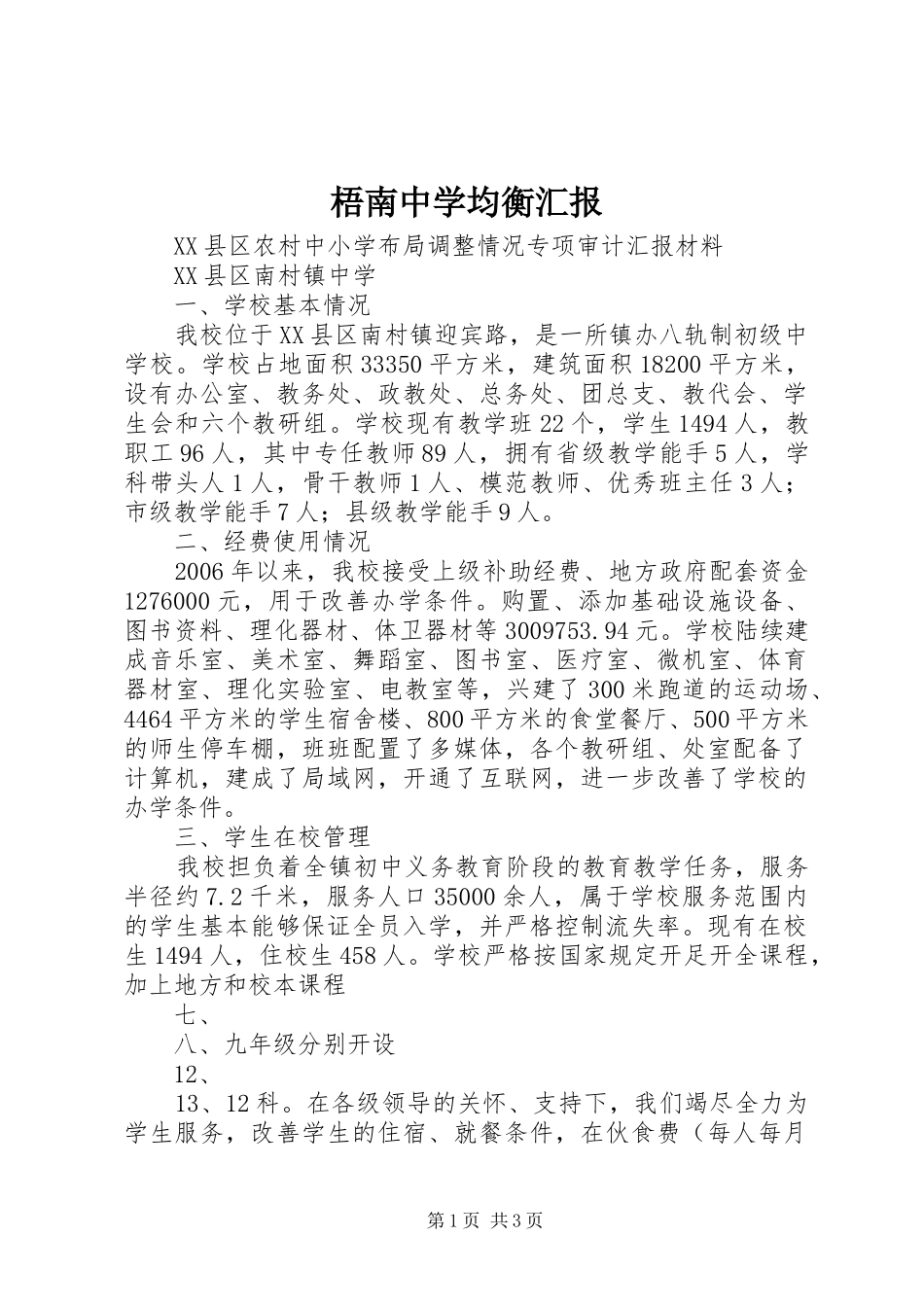 梧南中学均衡汇报 _第1页