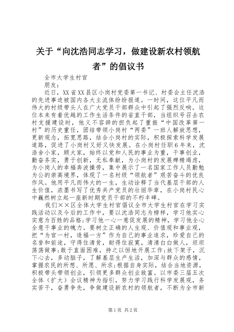 关于“向沈浩同志学习，做建设新农村领航者”的倡议书范文_第1页