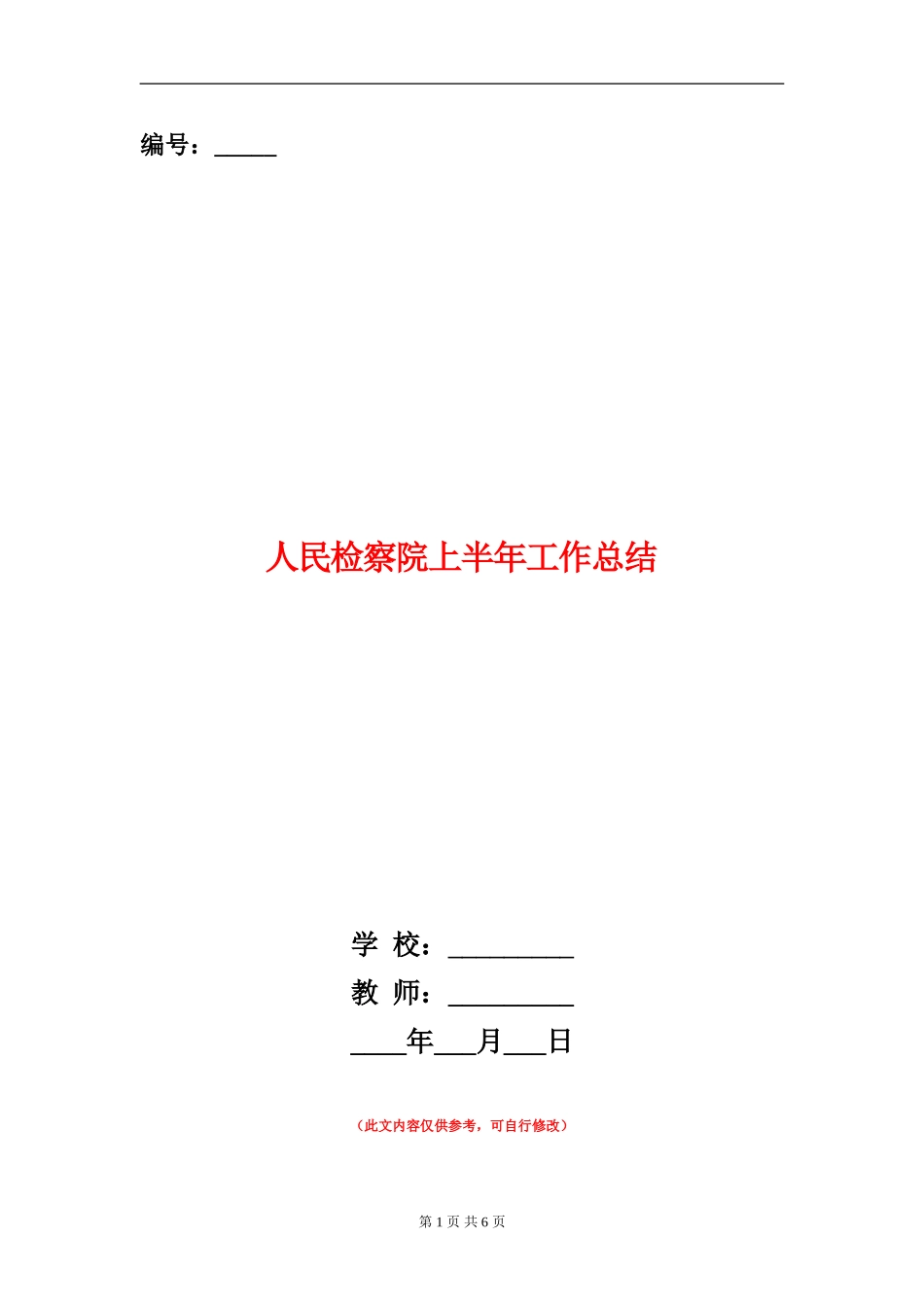 人民检察院上半年工作总结【新版】_第1页