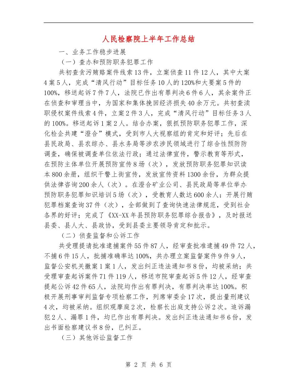 人民检察院上半年工作总结【新版】_第2页