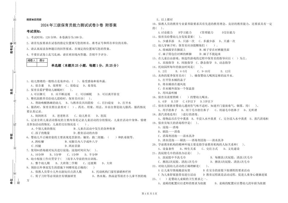 2024年三级保育员能力测试试卷D卷-附答案_第1页