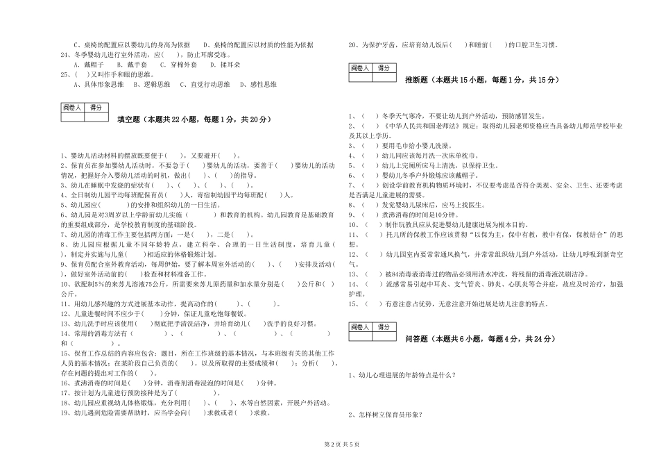 2024年三级保育员能力测试试卷D卷-附答案_第2页