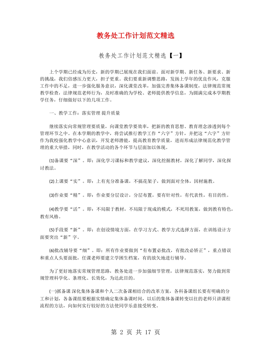 教务处工作计划范文精选_第2页