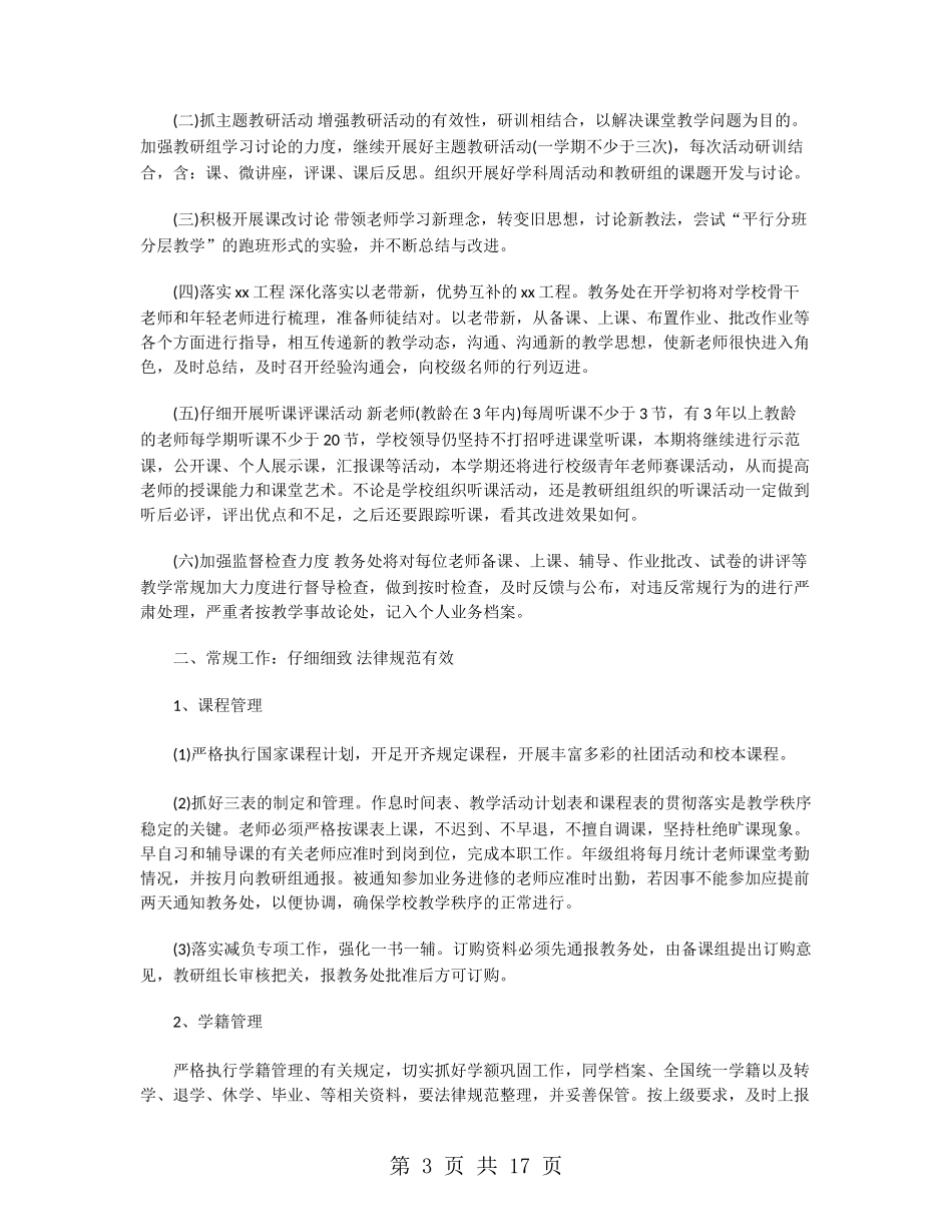 教务处工作计划范文精选_第3页