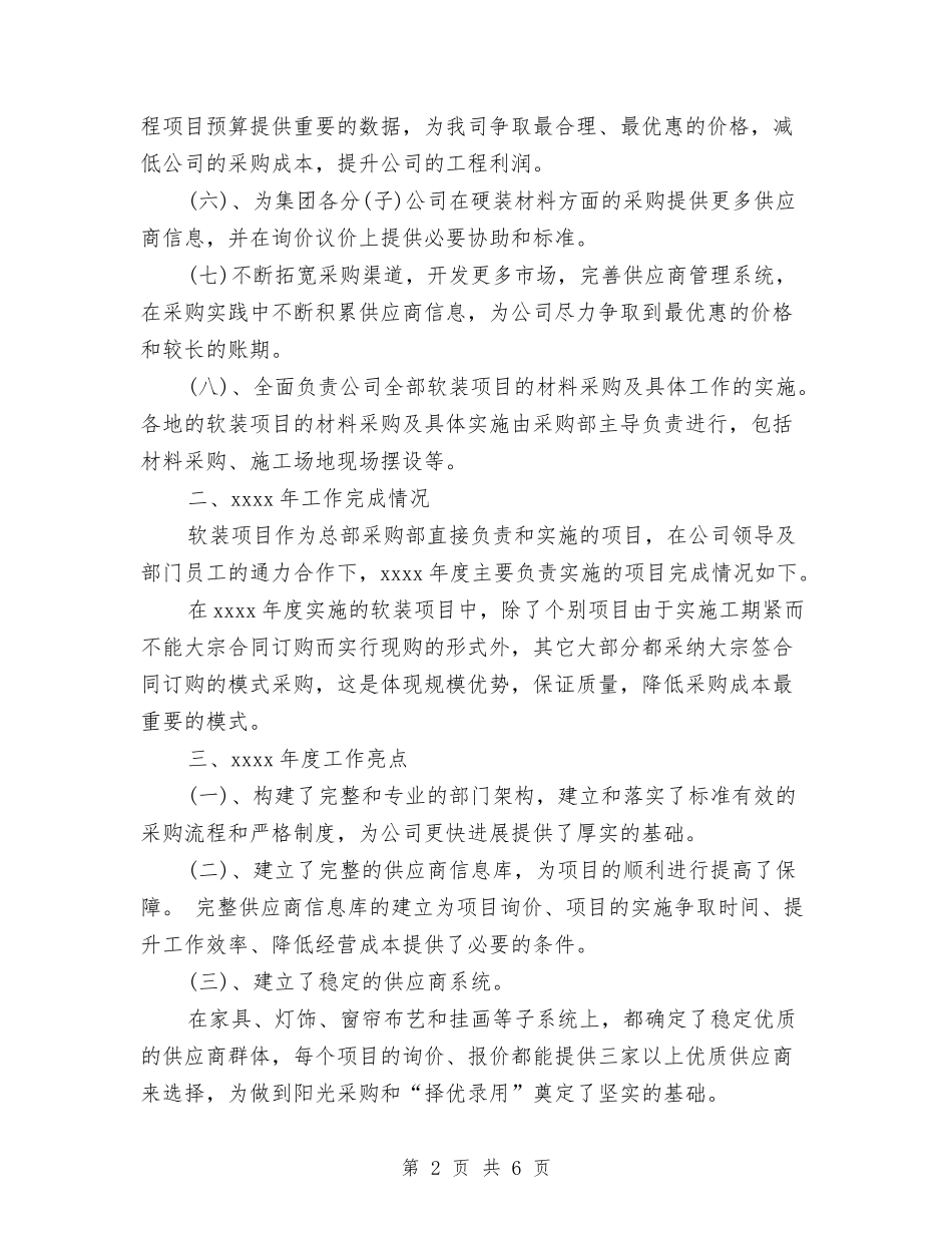 2024年采购部年度工作总结与2024年采购部经理年终考核个人总结范文汇编_第2页