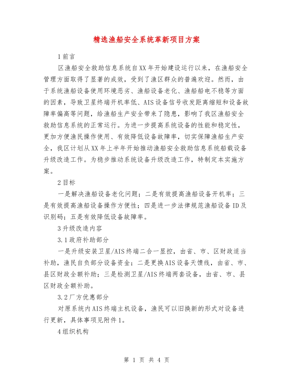 渔船安全系统革新项目方案_第1页