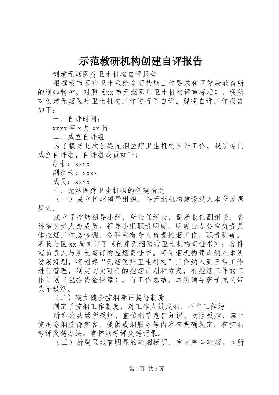 示范教研机构创建自评报告 _第1页