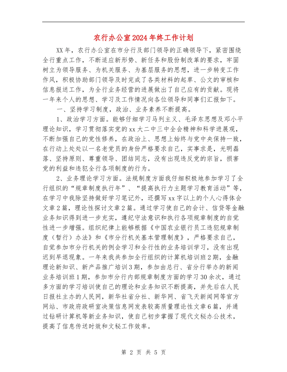 农行办公室2024年终工作计划_第2页