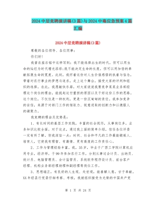 2024中层竞聘演讲稿与2024中毒应急预案4篇汇编