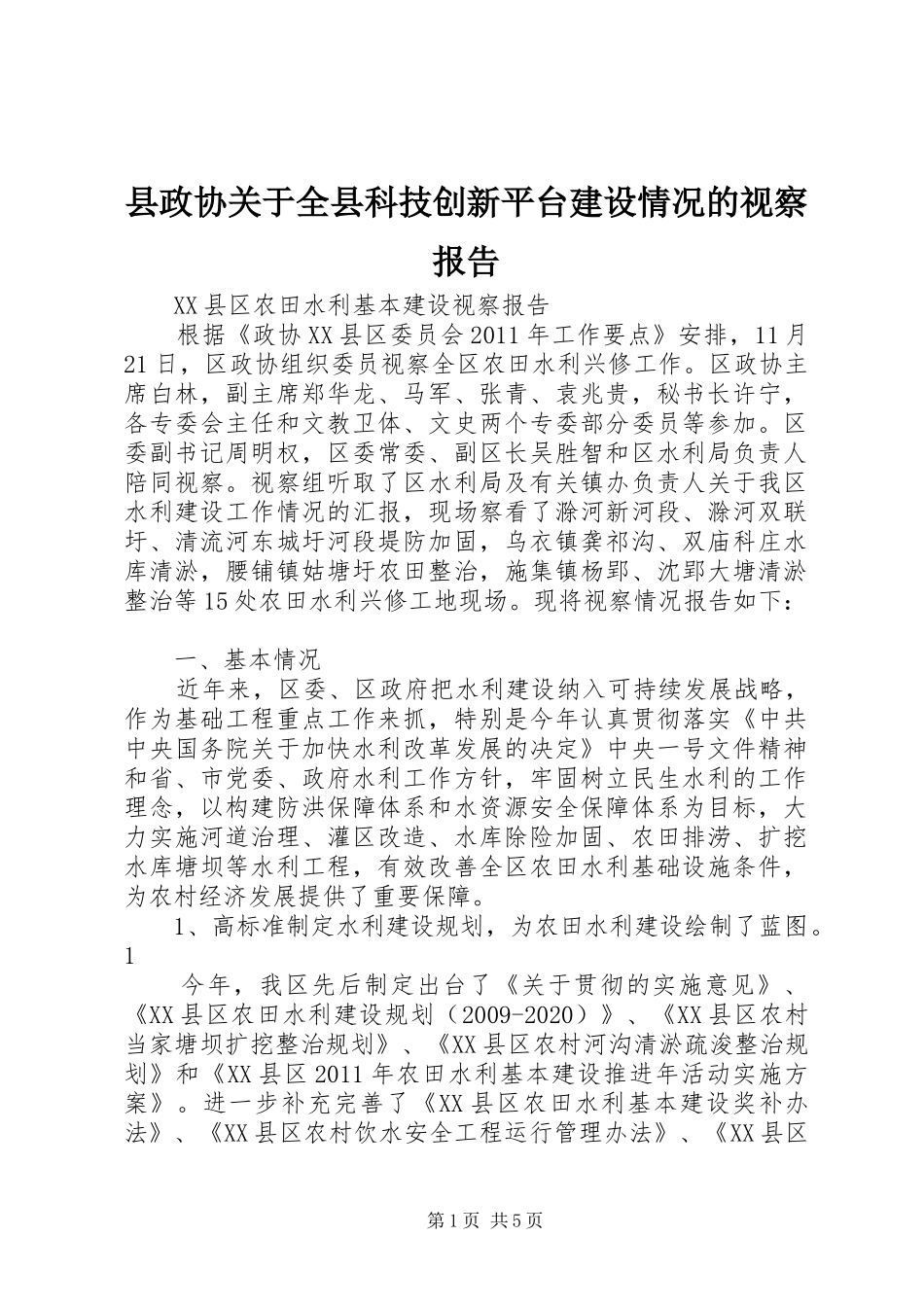 县政协关于全县科技创新平台建设情况的视察报告 _第1页