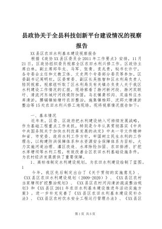 县政协关于全县科技创新平台建设情况的视察报告 