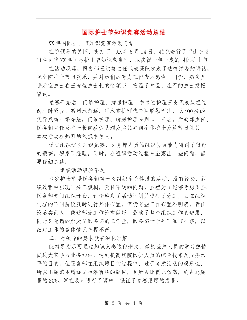 国际护士节知识竞赛活动总结【最新版】_第2页