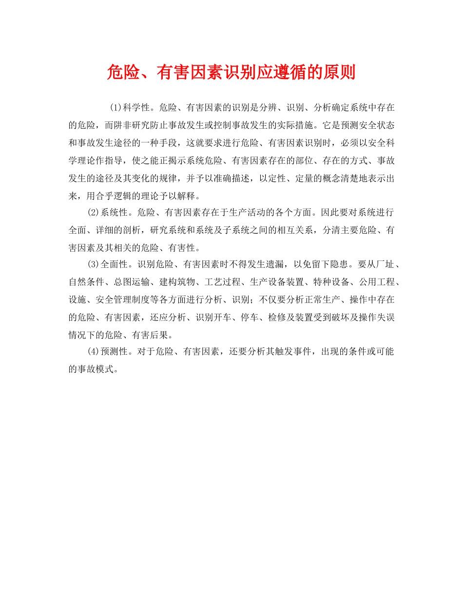 《安全管理》之危险、有害因素识别应遵循的原则 _第1页