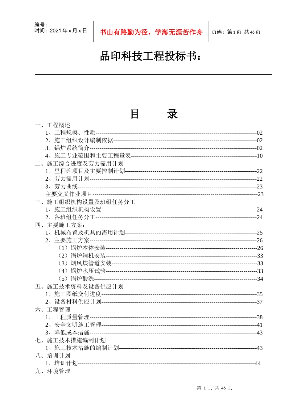锅炉专业施工组织设计方案培训资料_第1页