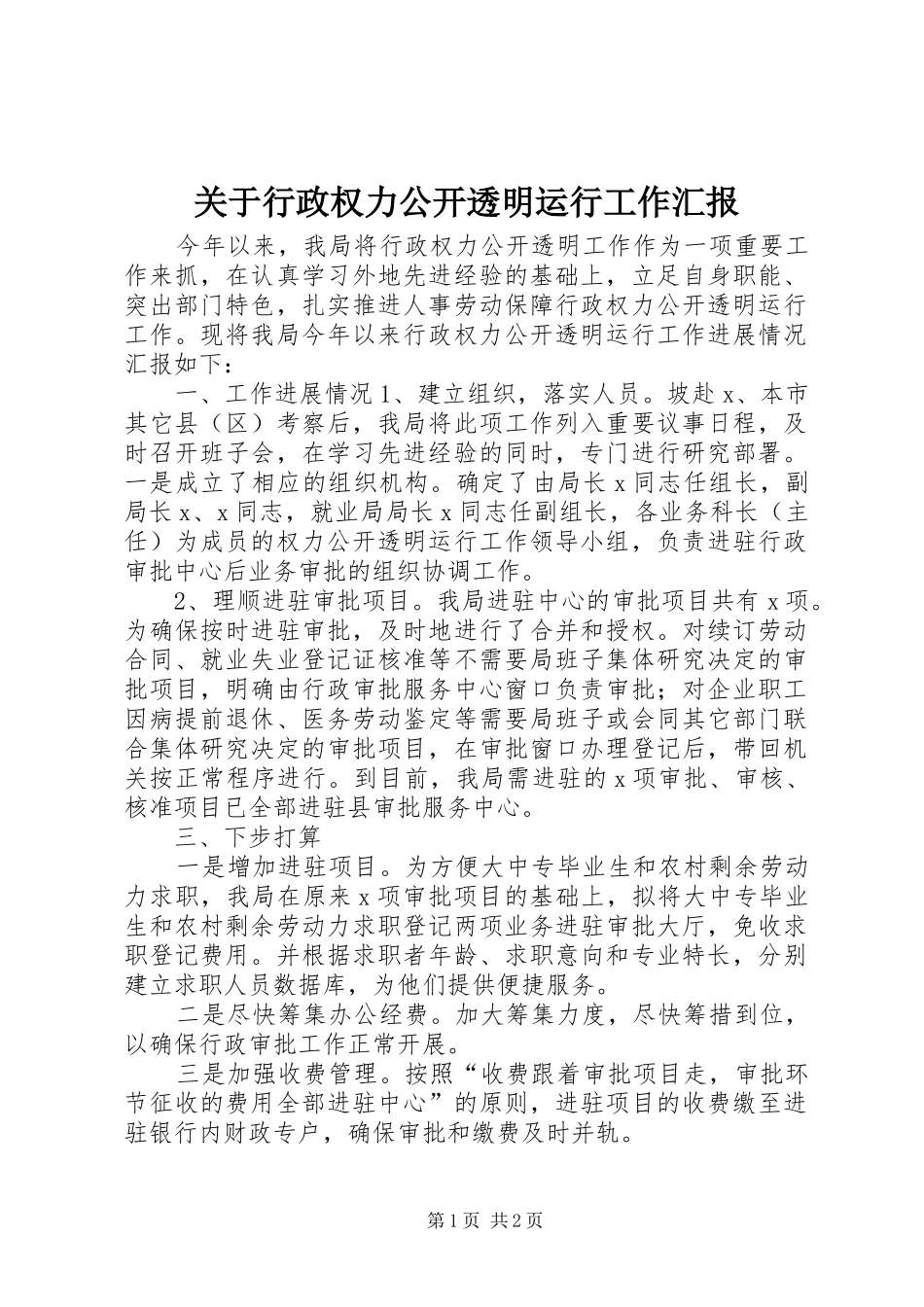 关于行政权力公开透明运行工作汇报 _第1页