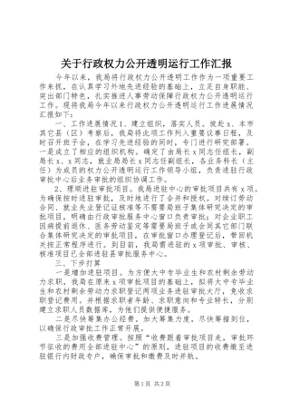关于行政权力公开透明运行工作汇报 