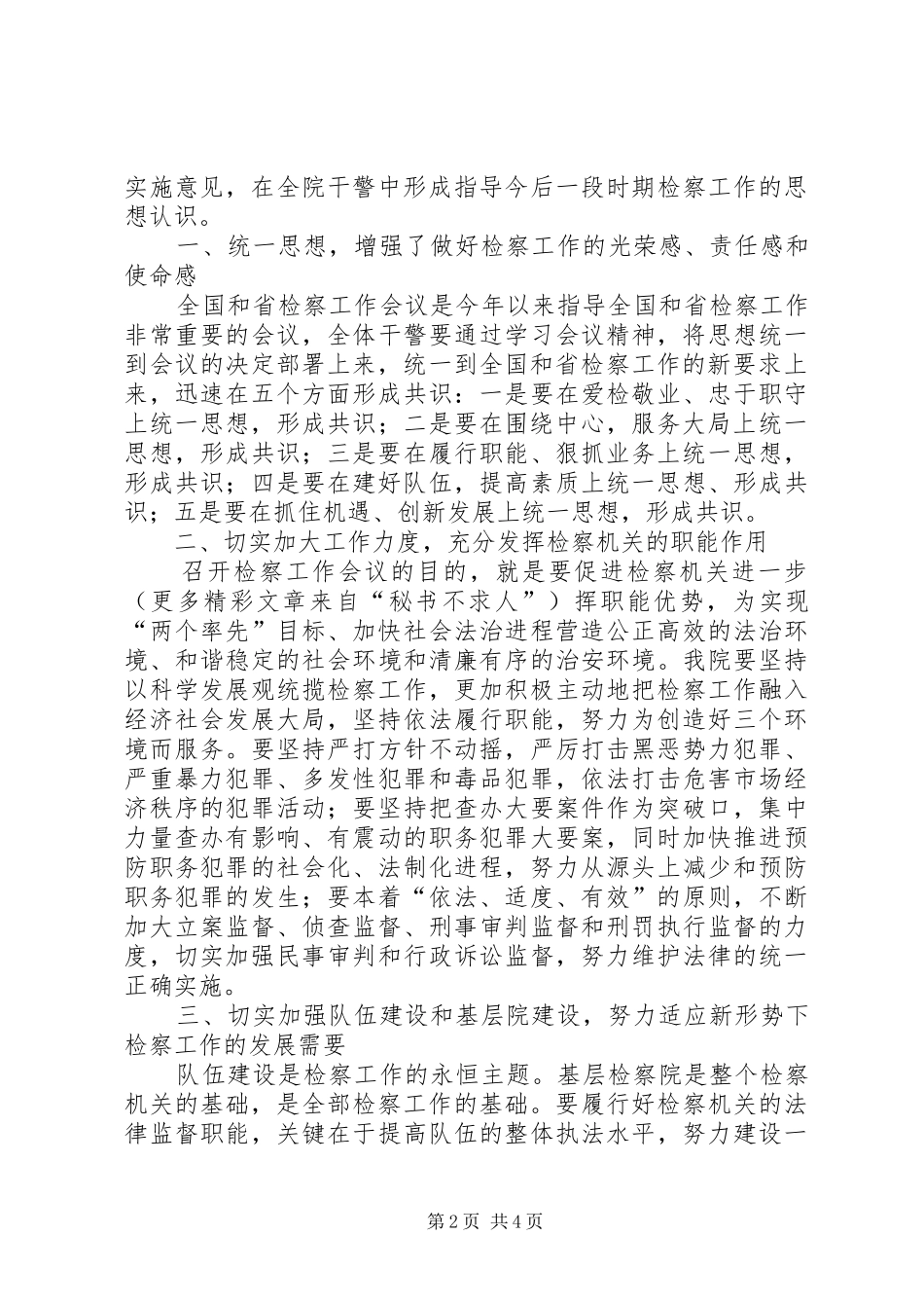 贯彻全国和省检察工作会议精神汇报 _第2页