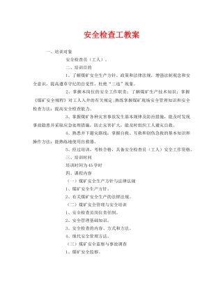 《安全管理文档》之安全检查工教案 