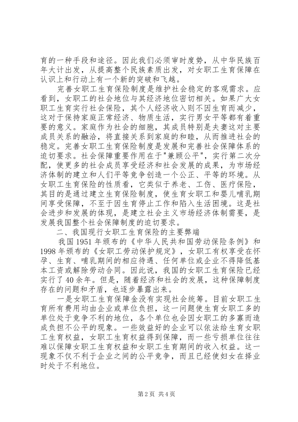关于完善女职工生育保险规章制度的思考_第2页