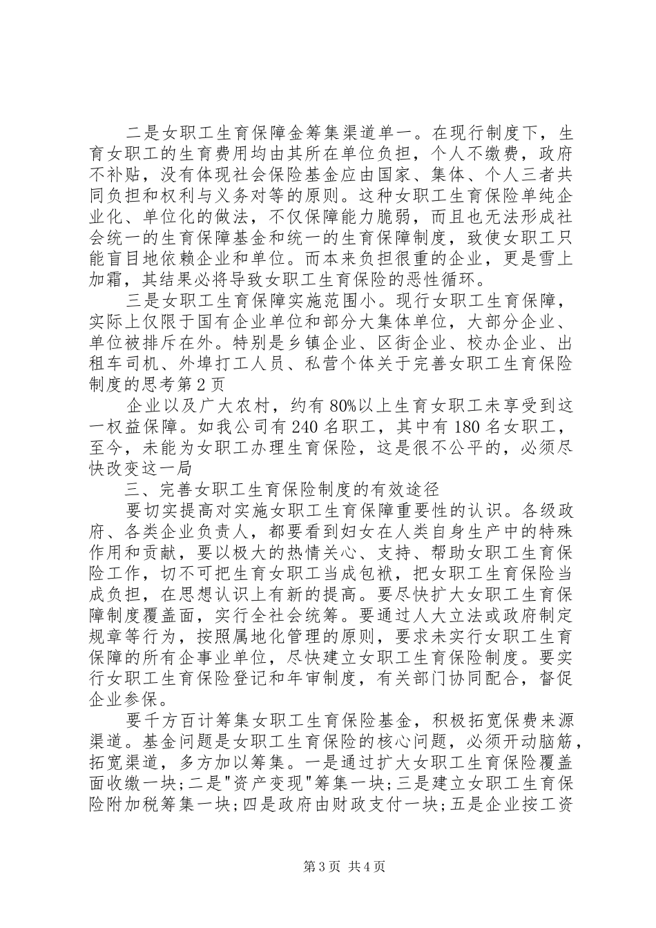 关于完善女职工生育保险规章制度的思考_第3页