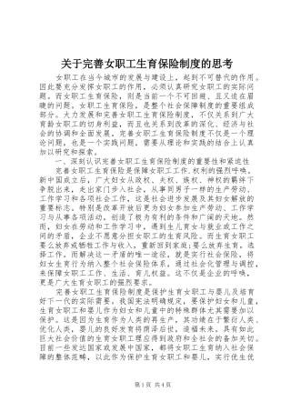 关于完善女职工生育保险规章制度的思考