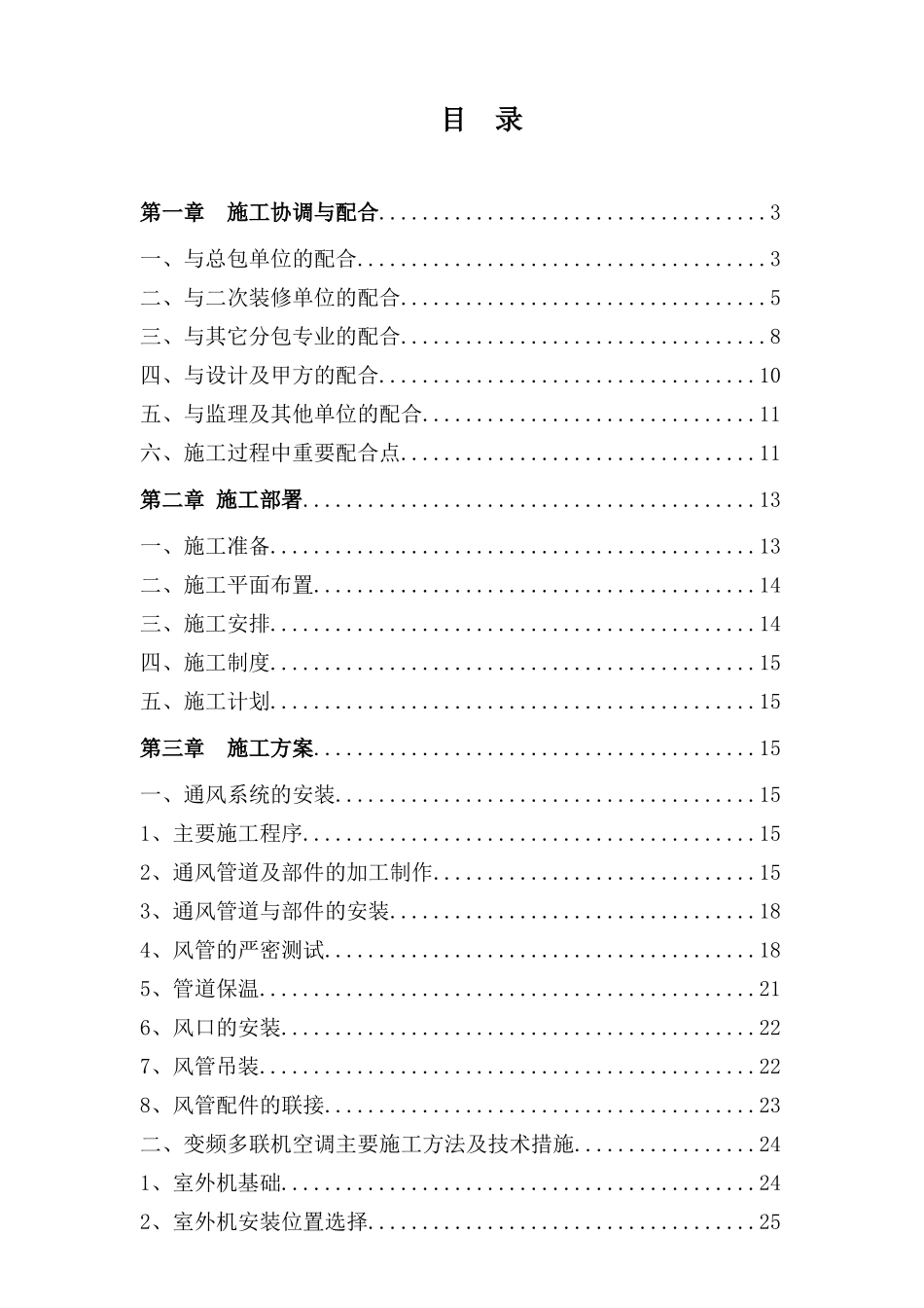 中央空调施工方案_第1页
