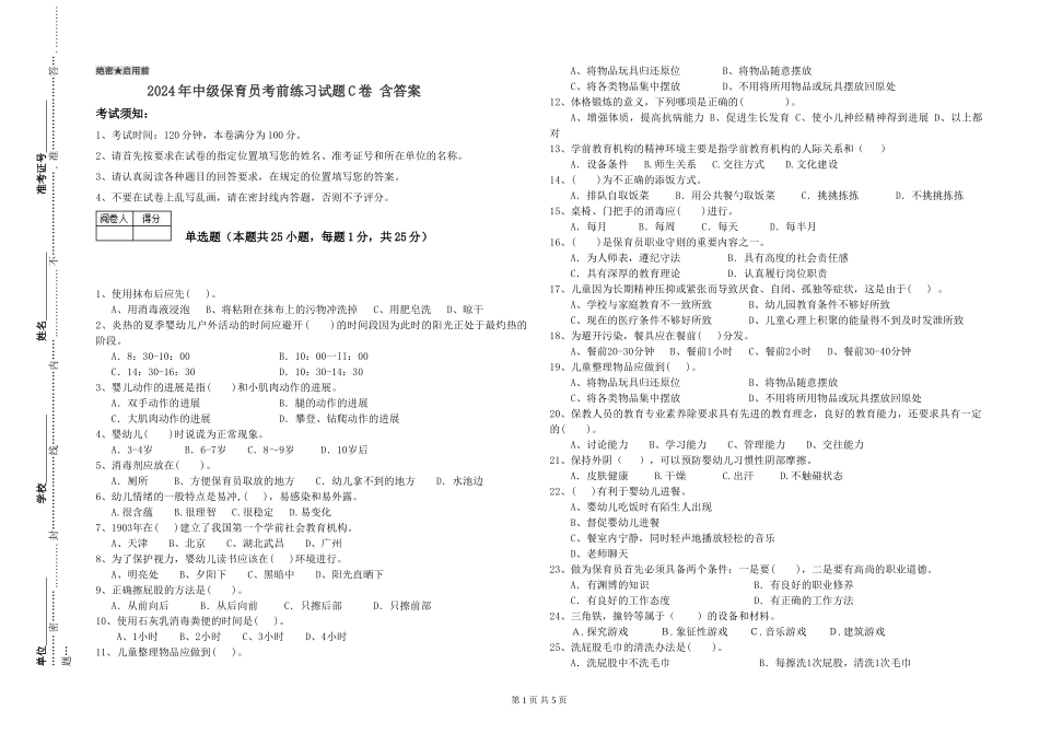 2024年中级保育员考前练习试题C卷-含答案_第1页