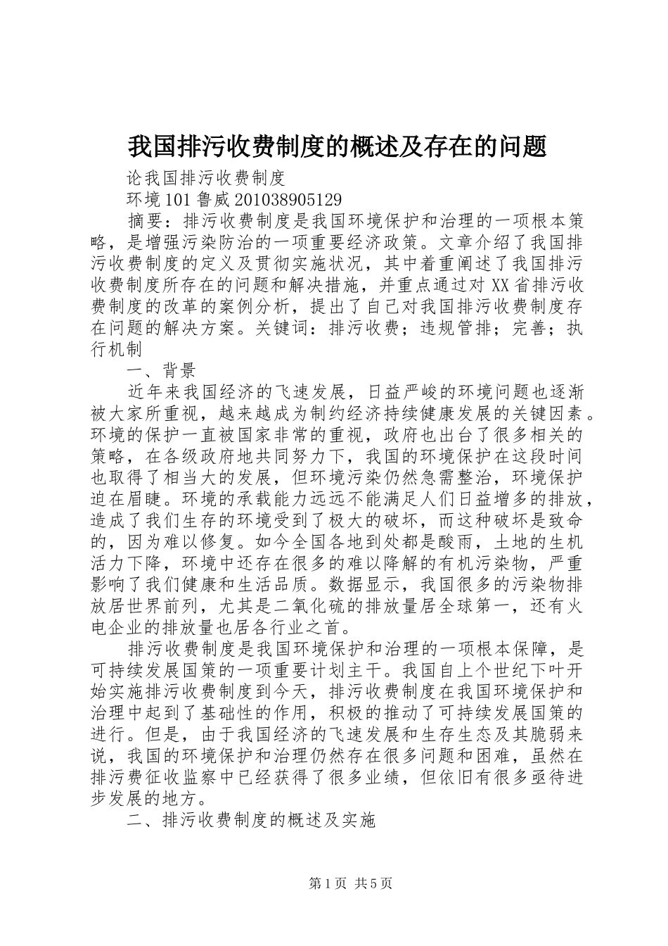 我国排污收费规章制度的概述及存在的问题_第1页