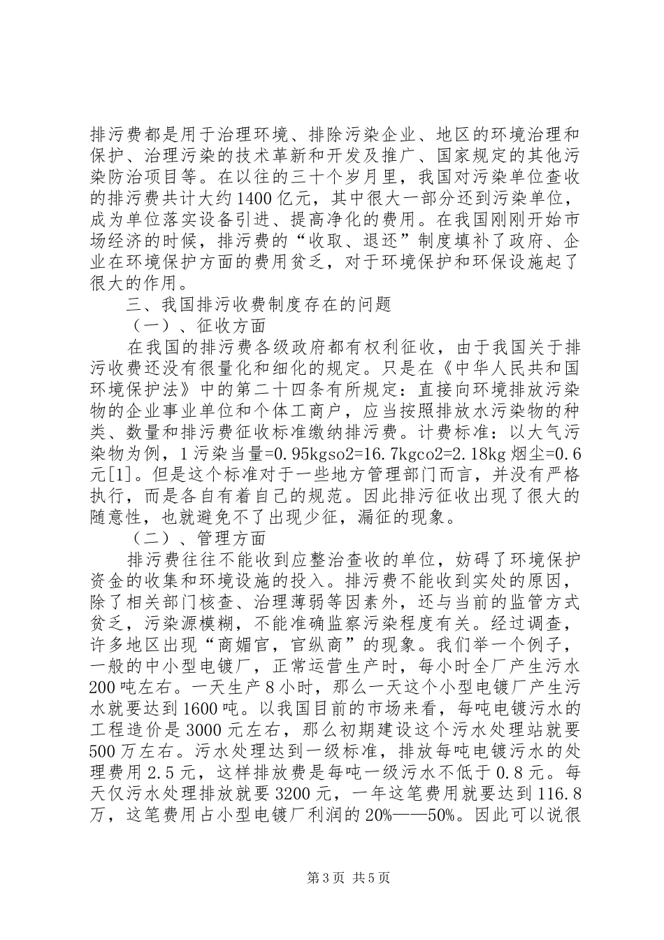 我国排污收费规章制度的概述及存在的问题_第3页