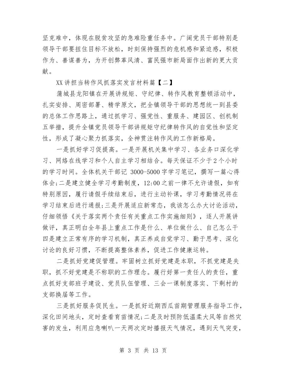 2024讲担当转作风抓落实发言材料与2024讲政治重规矩作表率发言材料精选汇编_第3页