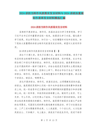 2024讲担当转作风抓落实发言材料与2024讲政治重规矩作表率发言材料精选汇编