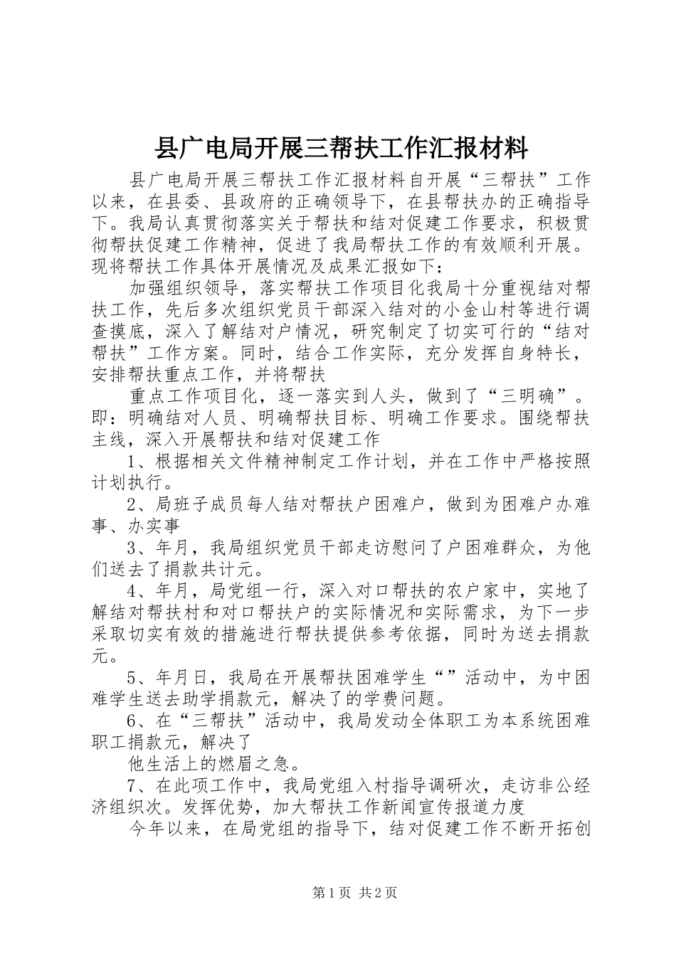 县广电局开展三帮扶工作汇报材料 _第1页