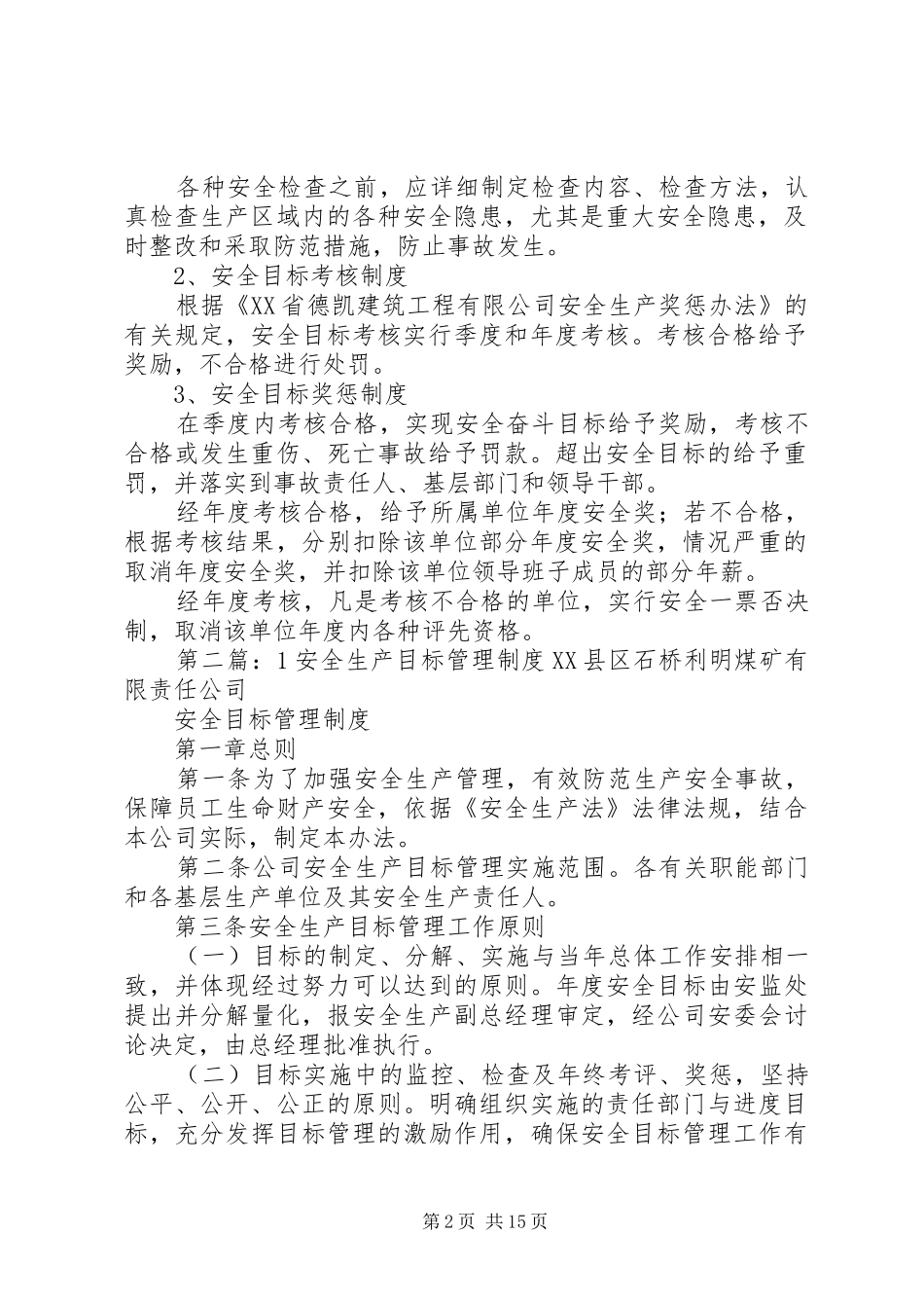 安全目标管理规章制度[1]_第2页