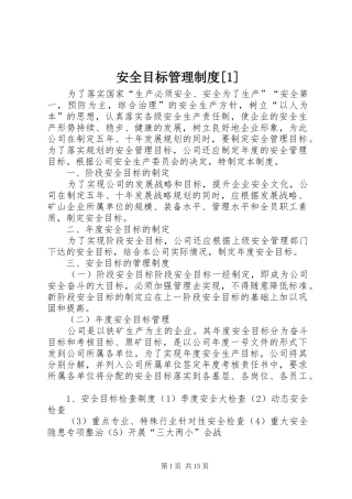 安全目标管理规章制度[1]