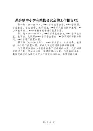 某乡镇中小学有关校舍安全的工作报告