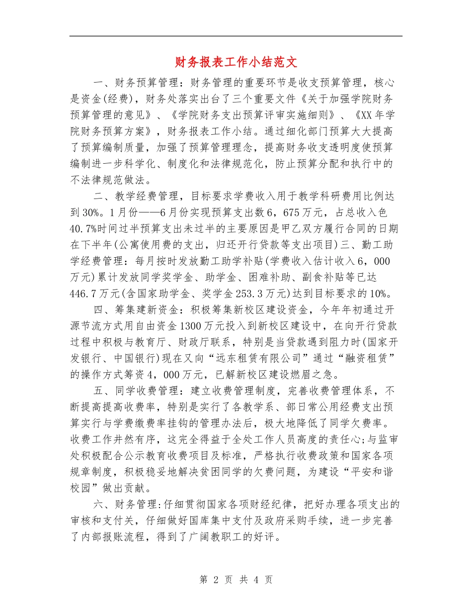 财务报表工作小结范文_第2页