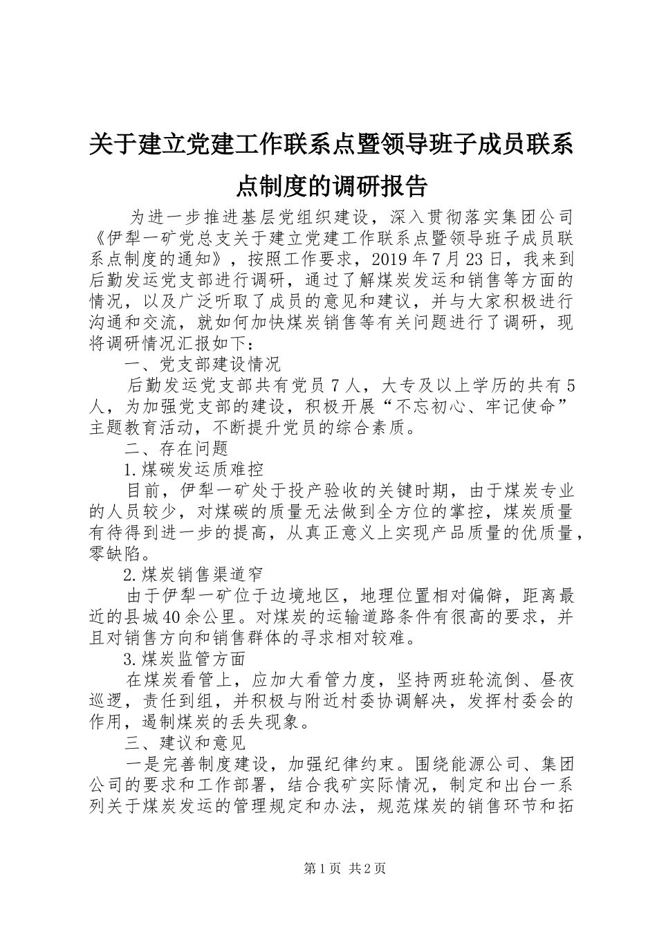 关于建立党建工作联系点暨领导班子成员联系点规章制度的调研报告_第1页