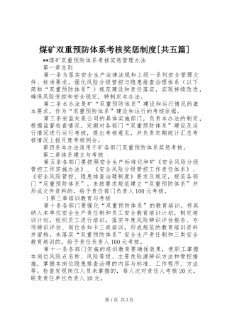 煤矿双重预防体系考核奖惩规章制度[共五篇]