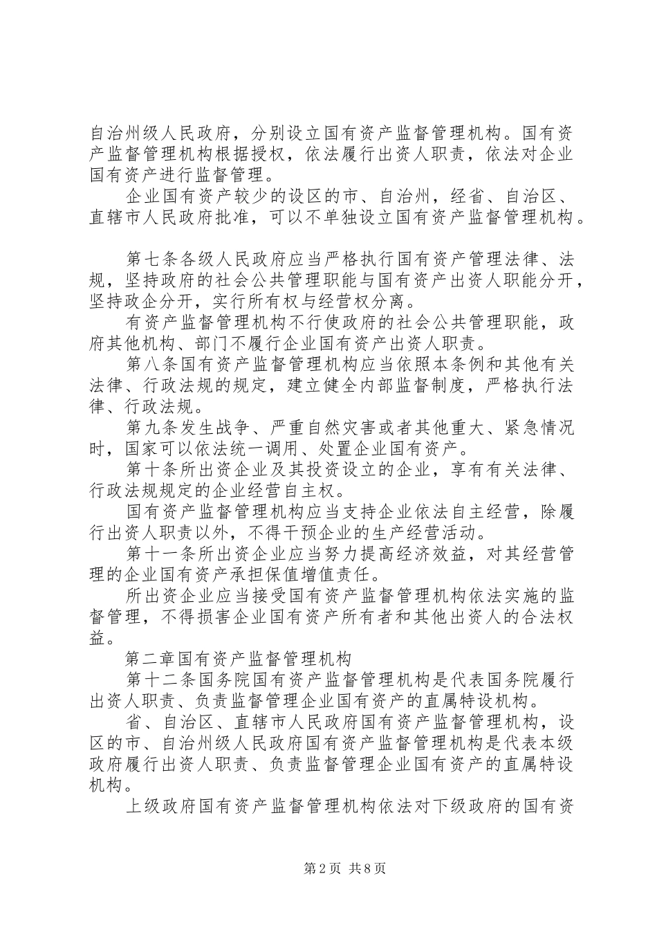 企业国资监督规章制度_第2页