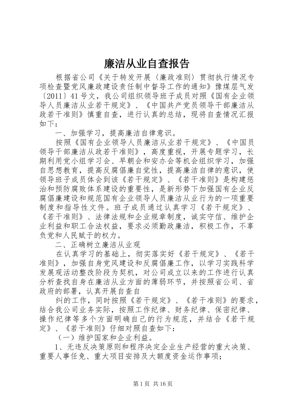 廉洁从业自查报告 _第1页