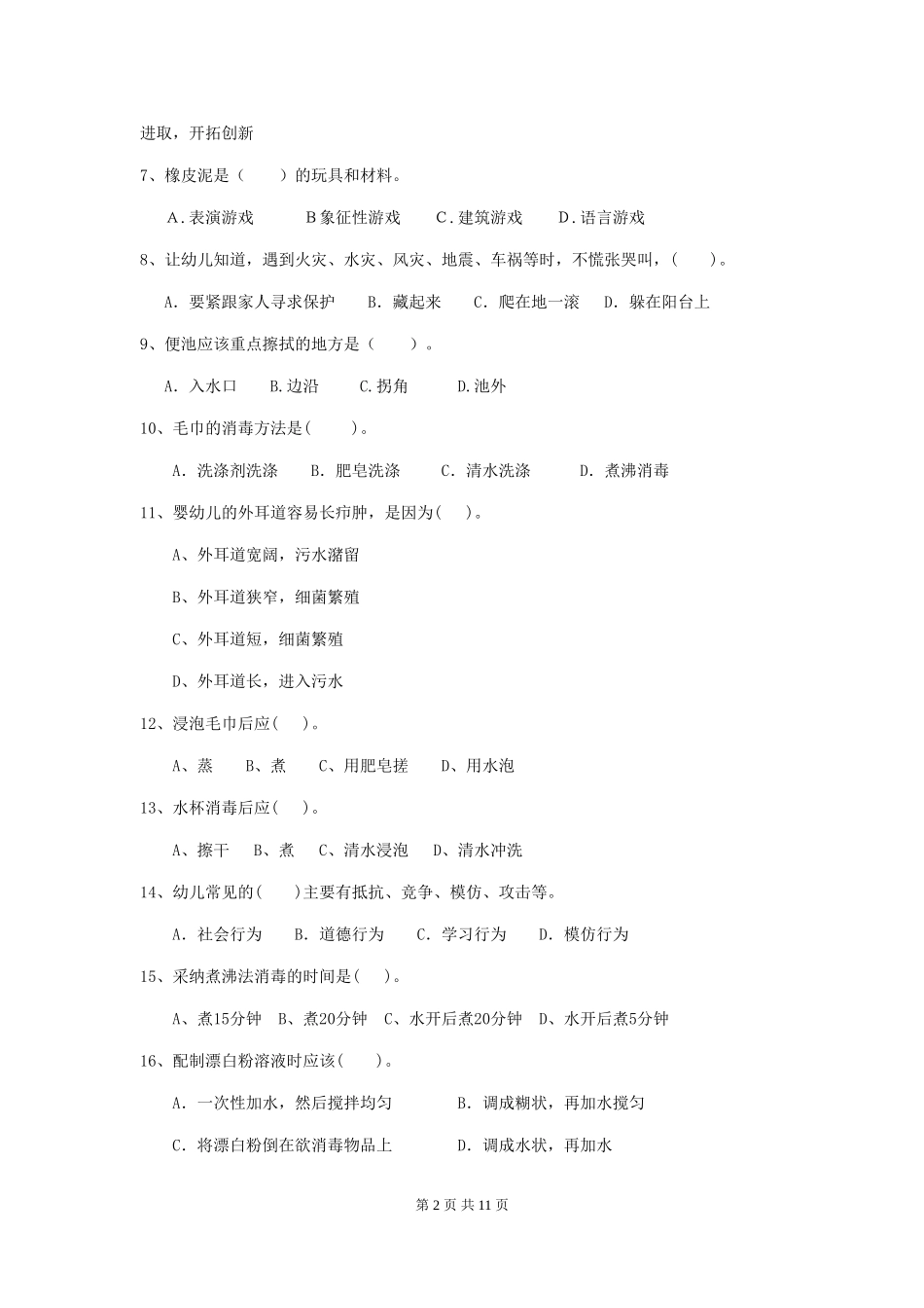 2024版幼儿园保育员四级专业能力考试试卷A卷-附答案_第2页