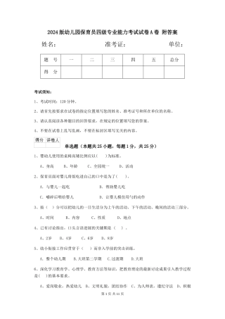 2024版幼儿园保育员四级专业能力考试试卷A卷-附答案