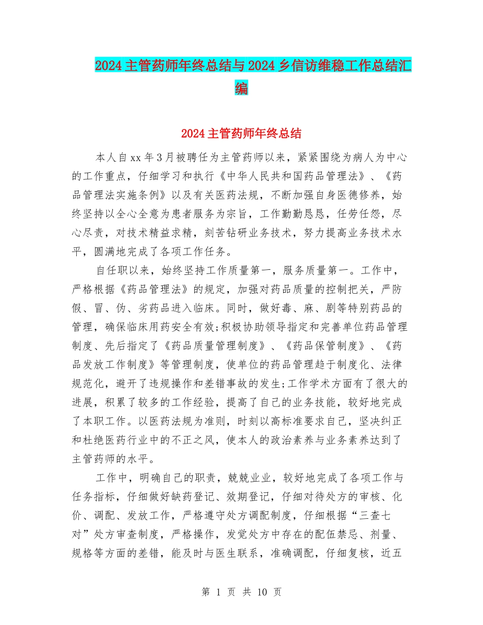 2024主管药师年终总结与2024乡信访维稳工作总结汇编_第1页
