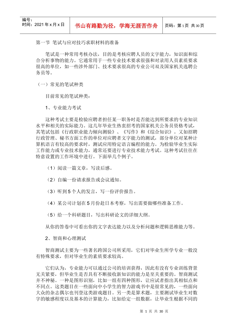 面试笔试资料准备及应对技巧_第1页