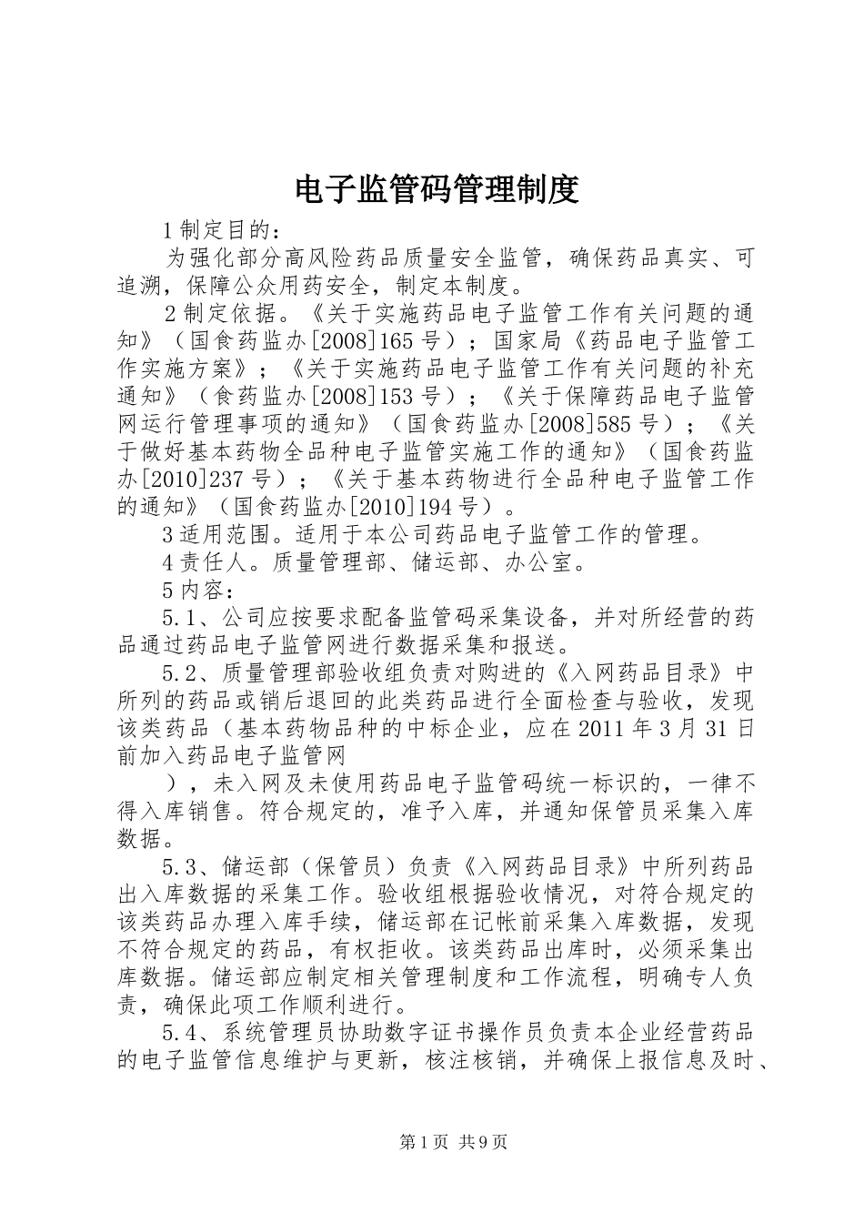 电子监管码管理规章制度_第1页