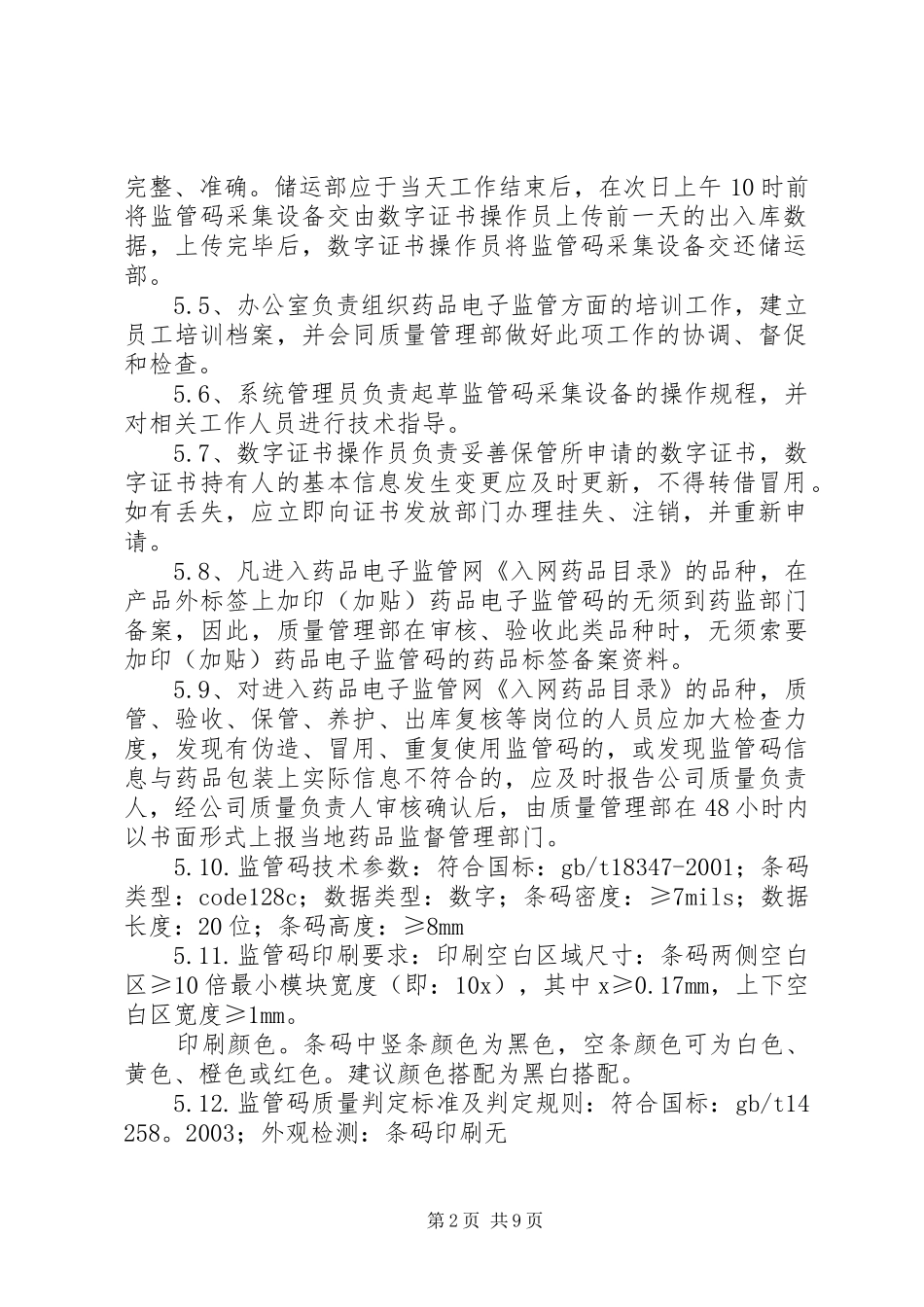 电子监管码管理规章制度_第2页
